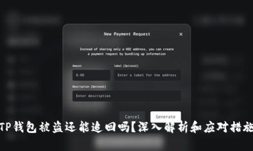 TP钱包被盗还能追回吗?深入解析和应对措施