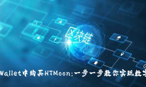 如何在TPWallet中购买HTMoon:一步一步教你实现数字资产投资