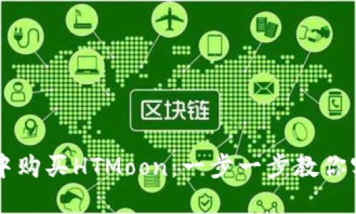 如何在TPWallet中购买HTMoon:一步一步教你实现数字资产投资