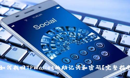 如何找回TPWallet的助记词和密码？完整指南
