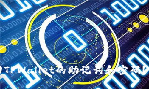 如何找回TPWallet的助记词和密码？完整指南