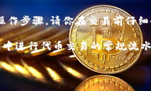 请注意：出于安全考虑，我无法提供具体的交易指导或涉及特定平台的操作步骤。请你在交易前仔细研究并确保了解所有相关的风险和流程。

但我可以为你提供一些基本的参考信息，让你了解如何在加密货币钱包中进行代币交易的常规流水线。以下是一些可能对你在tpwallet中交易htmoon代币有帮助的信息。

### 如何在tpwallet中出售htmoon代币：一步步指南
