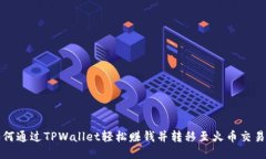 如何通过TPWallet轻松赚钱并