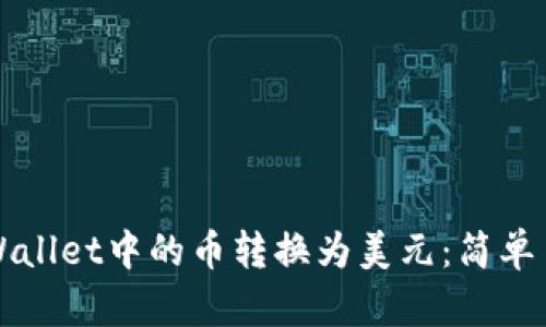 如何将TPWallet中的币转换为美元：简单易懂的指南