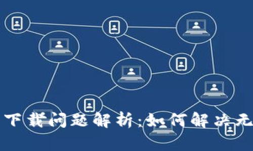 TPWallet苹果下载问题解析：如何解决无法下载的困扰