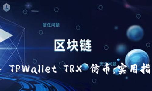 如何安全出售 TPWallet TRX 仿币：实用指南与注意事项