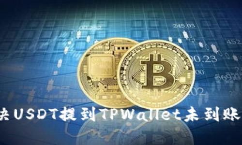 如何解决USDT提到TPWallet未到账的问题？