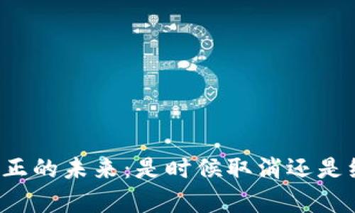 虚拟币真正的未来：是时候取消还是继续发展？