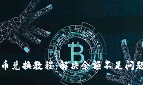 TPWallet币币兑换教程：解决余额不足问题的最佳策略