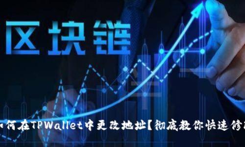 如何在TPWallet中更改地址？彻底教你快速修改