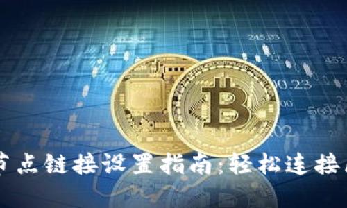 TPWallet节点链接设置指南:轻松连接区块链世界