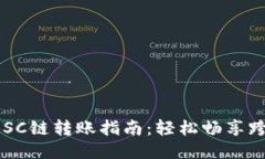 TPWallet BSC链转账指南：轻