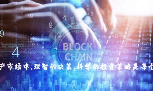 jiaodutpwallet币列表突然消失了，这如何影响你的投资决策/jiaodu
TP钱包, 加密货币, 数字资产, 投资策略, 钱包安全/guanjianci

引言：数字资产时代的挑战
在如今的数字资产时代，越来越多的人开始关注加密货币投资。很多的交易所和钱包应用如雨后春笋般涌现出来，提供了方便的交易和管理工具。其中，TP钱包作为一款颇受欢迎的数字货币钱包，一直以来都吸引着大量用户。然而，最近有用户反映，TP钱包中的币列表突然消失了，这让他们感到惊慌不安。到底是什么原因导致这一情况？这又将如何影响投资者的决策呢？本文将对此进行深入分析。

TP钱包简介
TP钱包是一款多链数字资产钱包，支持多种主流和小众的加密货币。它以用户友好的界面、丰富的功能和强大的安全性受到不少投资者的青睐。用户可以通过TP钱包进行币种的转账、兑换、存储等操作，同时还提供了多种安全性设置，如冷钱包和多重签名确保资产的安全。

币列表消失的原因探讨
虽然我们无法确认造成币列表消失的具体原因，但可能有几种情况需要考虑：
ul
  listrong技术故障：/strong有可能是钱包的服务器发生了故障，导致用户无法正常查看他们的资产。这种情况在技术平台上并不罕见，尤其是在高峰期时，可能会因为突然大量用户访问而造成服务器负担过重。/li
  listrong系统升级：/strongTP钱包在致力于提升用户体验的同时，定期进行系统升级或维护，可能会导致某些功能暂时失效。在这种情况下，用户只需耐心等待，通常很快就会恢复正常。/li
  listrong安全问题：/strong如果TP钱包发现用户的资产可能受到攻击或其他安全威胁，为了用户的安全，列表暂时下线也是有可能的。这种做法虽然让人焦虑，但从长远来看，还是保护了用户的资产。/li
/ul

如何应对币列表消失的情况
尽管币列表的消失让人感到恐慌，但用户可以采取一些措施来应对这种情况：
ul
  listrong检查官方渠道：/strong首先，用户应访问TP钱包的官方网站或官方社交媒体平台，检查是否有关于此问题的公告和解决方案。官方会第一时间发布相关信息，提供用户帮助。/li
  listrong联系客户支持：/strong如果在官方渠道上没有获取到足够的信息，用户可以直接联系TP钱包的客服。他们会提供详细的指导，帮助用户确认资产的安全性。/li
  listrong备份资产：/strong对于持有大量数字资产的用户，定期备份助记词或私钥是十分必要的。这将确保即使发生意外情况，资产也不会丢失。/li
/ul

投资者的情绪与决策
币列表的突然消失让许多投资者的情绪变得不安。有些人可能会选择在此时果断抛售资产，而另一些人则会保持冷静，等待恢复情况再作决策。在这种不确定性中，投资者的心理状态显得尤为重要。
心理学研究表明，当人们面临突发情况时，常常会出现“损失厌恶”心理。这种心理让投资者过于关注自己可能面临的损失。相比之下，保持理性，关注长远的投资机会，才是应对不确定性的利器。

未来趋势与投资策略
在未来，加密货币市场仍将面临更多的不确定性。在这其中，持续关注市场动态、技术更新、安全问题等，都是投资者需要重视的事情。此外，建立合理的投资策略至关重要。以下是一些建议：
ul
  listrong多样化投资：/strong不要将所有的资金集中在单一资产上。投资组合的多样化可以有效降低风险，遇到市场波动时，随时可以调整持仓。/li
  listrong定期调整策略：/strong市场环境变化莫测，定期检视自己的投资策略和目标，做出相应的调整，以适应新的市场条件。/li
  listrong加强风险控制：/strong设定好止损点，尤其在市场波动时，可以防止较大的损失发生。/li
/ul

结论：保持冷静与理智
TP钱包币列表的消失给许多用户带来了不小的困扰，但不必慌张。通过及时关注官方渠道、正确应对并保持冷静，用户仍然可以保护自己的资产。在这样一个瞬息万变的数字资产市场中，理智的决策、科学的投资策略是每个投资者都需要具备的素质。
无论未来如何，数字货币的潮流不可逆转，投资者应学会与其共舞。希望本文能够帮助到在TP钱包中受困的用户，愿大家在加密世界中稳步前行，获得丰厚的回报。