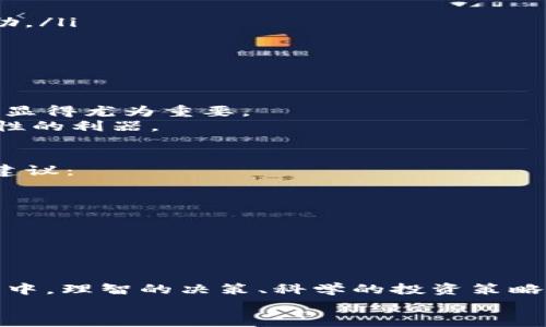 jiaodutpwallet币列表突然消失了，这如何影响你的投资决策/jiaodu
TP钱包, 加密货币, 数字资产, 投资策略, 钱包安全/guanjianci

引言：数字资产时代的挑战
在如今的数字资产时代，越来越多的人开始关注加密货币投资。很多的交易所和钱包应用如雨后春笋般涌现出来，提供了方便的交易和管理工具。其中，TP钱包作为一款颇受欢迎的数字货币钱包，一直以来都吸引着大量用户。然而，最近有用户反映，TP钱包中的币列表突然消失了，这让他们感到惊慌不安。到底是什么原因导致这一情况？这又将如何影响投资者的决策呢？本文将对此进行深入分析。

TP钱包简介
TP钱包是一款多链数字资产钱包，支持多种主流和小众的加密货币。它以用户友好的界面、丰富的功能和强大的安全性受到不少投资者的青睐。用户可以通过TP钱包进行币种的转账、兑换、存储等操作，同时还提供了多种安全性设置，如冷钱包和多重签名确保资产的安全。

币列表消失的原因探讨
虽然我们无法确认造成币列表消失的具体原因，但可能有几种情况需要考虑：
ul
  listrong技术故障：/strong有可能是钱包的服务器发生了故障，导致用户无法正常查看他们的资产。这种情况在技术平台上并不罕见，尤其是在高峰期时，可能会因为突然大量用户访问而造成服务器负担过重。/li
  listrong系统升级：/strongTP钱包在致力于提升用户体验的同时，定期进行系统升级或维护，可能会导致某些功能暂时失效。在这种情况下，用户只需耐心等待，通常很快就会恢复正常。/li
  listrong安全问题：/strong如果TP钱包发现用户的资产可能受到攻击或其他安全威胁，为了用户的安全，列表暂时下线也是有可能的。这种做法虽然让人焦虑，但从长远来看，还是保护了用户的资产。/li
/ul

如何应对币列表消失的情况
尽管币列表的消失让人感到恐慌，但用户可以采取一些措施来应对这种情况：
ul
  listrong检查官方渠道：/strong首先，用户应访问TP钱包的官方网站或官方社交媒体平台，检查是否有关于此问题的公告和解决方案。官方会第一时间发布相关信息，提供用户帮助。/li
  listrong联系客户支持：/strong如果在官方渠道上没有获取到足够的信息，用户可以直接联系TP钱包的客服。他们会提供详细的指导，帮助用户确认资产的安全性。/li
  listrong备份资产：/strong对于持有大量数字资产的用户，定期备份助记词或私钥是十分必要的。这将确保即使发生意外情况，资产也不会丢失。/li
/ul

投资者的情绪与决策
币列表的突然消失让许多投资者的情绪变得不安。有些人可能会选择在此时果断抛售资产，而另一些人则会保持冷静，等待恢复情况再作决策。在这种不确定性中，投资者的心理状态显得尤为重要。
心理学研究表明，当人们面临突发情况时，常常会出现“损失厌恶”心理。这种心理让投资者过于关注自己可能面临的损失。相比之下，保持理性，关注长远的投资机会，才是应对不确定性的利器。

未来趋势与投资策略
在未来，加密货币市场仍将面临更多的不确定性。在这其中，持续关注市场动态、技术更新、安全问题等，都是投资者需要重视的事情。此外，建立合理的投资策略至关重要。以下是一些建议：
ul
  listrong多样化投资：/strong不要将所有的资金集中在单一资产上。投资组合的多样化可以有效降低风险，遇到市场波动时，随时可以调整持仓。/li
  listrong定期调整策略：/strong市场环境变化莫测，定期检视自己的投资策略和目标，做出相应的调整，以适应新的市场条件。/li
  listrong加强风险控制：/strong设定好止损点，尤其在市场波动时，可以防止较大的损失发生。/li
/ul

结论：保持冷静与理智
TP钱包币列表的消失给许多用户带来了不小的困扰，但不必慌张。通过及时关注官方渠道、正确应对并保持冷静，用户仍然可以保护自己的资产。在这样一个瞬息万变的数字资产市场中，理智的决策、科学的投资策略是每个投资者都需要具备的素质。
无论未来如何，数字货币的潮流不可逆转，投资者应学会与其共舞。希望本文能够帮助到在TP钱包中受困的用户，愿大家在加密世界中稳步前行，获得丰厚的回报。