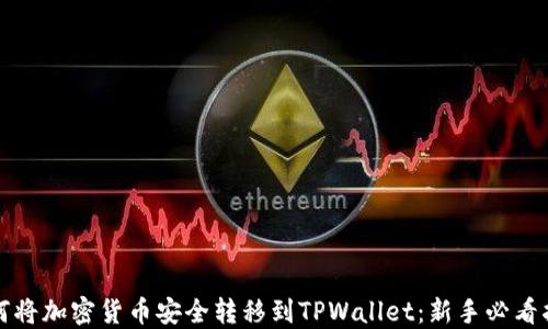 
如何将加密货币安全转移到TPWallet：新手必看指南