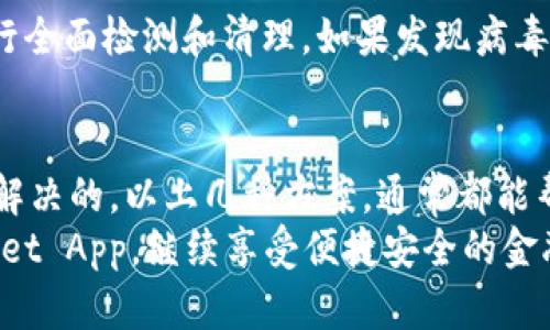 TPWallet App 突然消失？这四种解决方案帮你快速找回！

TPWallet, 手机应用, App恢复, 移动支付, 数字钱包/guanjianci

引言：现代生活中的数字钱包
在今天的数字时代，移动支付已经成为了我们生活中不可或缺的一部分。无论是购物、转账还是支付账单，数字钱包如TPWallet等应用为我们提供了极大的便利。然而，当你发现TPWallet App 突然在手机上消失时，可能会感到困惑和无助。这个问题并不罕见，但有很多解决方案可以帮你解决问题。下面就让我们一起来探索一下。

原因分析：为什么TPWallet会消失？
首先，TPWallet App 突然消失的原因可能有很多。以下是一些常见的原因：
ul
li误删除：这是一种非常常见的情况，很多人可能在清理手机空间时，不小心将应用删除了。/li
li系统更新：如果你最近更新了手机系统，某些应用可能会因为不兼容而出现消失的情况。/li
li存储空间不足：手机存储空间不足时，系统可能会自动卸载一些应用来释放空间，TPWallet可能正是其中的一部分。/li
li病毒或恶意软件：如果手机感染了病毒，某些应用可能会被隐藏或删除。/li
/ul

解决方案：找回TPWallet的有效方法
无论是什么原因导致TPWallet App的消失，接下来我们将介绍几种有效的解决方案，帮助你迅速找回这个重要的应用。

h41. 检查应用列表/h4
首先，打开你的手机，查看所有已安装的应用程序。可能是你误将它隐藏在某个文件夹中。可以通过以下步骤进行检查：
ul
li在你的手机主屏幕上向上滑动或点击“应用”图标，以查看所有应用。/li
li浏览分类文件夹，看看TPWallet是否被意外放到了某个文件夹中。/li
/ul

h42. 重新下载TPWallet/h4
如果你确实无法在应用列表中找到TPWallet，那么就需要重新下载了。通过以下步骤可以快速恢复你的应用：
ul
li打开你的手机应用商店，如Google Play或者苹果App Store。/li
li在搜索栏中输入“TPWallet”，找到正确的应用程序。/li
li点击“下载”或“安装”按钮，等待应用下载完成后就能使用了。/li
/ul
需要注意的是，如果你之前在TPWallet中绑定了银行卡或者其他信息，重新安装后通常会自动恢复。确保你的手机连接到稳定的网络，以免下载过程中出错。

h43. 清理手机缓存和存储/h4
如果TPWallet应用由于系统更新或存储不足问题而消失，清理手机缓存和不必要的数据文件或许能够解决问题。具体方法如： 
ul
li进入“设置”菜单，选择“存储”选项，查看当前的存储情况。/li
li点击“缓存数据”并选择清除，切片掉那些不必要的垃圾文件。/li
li如果需要，可以进入应用管理，具体选择TPWallet清除缓存和数据，再次尝试使用。/li
/ul

h44. 扫描手机是否有病毒/h4
手机感染病毒可能导致应用程序消失，如果你怀疑这一点，可以下载一些安全软件进行全面扫描。选择一些信誉好的安全软件，如360、安全剑等，进行全面检测和清理，如果发现病毒，按照软件的提示删除相关文件。确保手机安全之后，再次查看TPWallet的状态。 

总结：保护你的数字资产
移动支付时代，让我们的生活更为便利的同时，也意味着我们需要更加重视安全性以及应用程序的管理。TPWallet的突然消失或者问题并不是不可解决的，以上几种方案，通常都能帮助你找回应用。最重要的是，我们要养成良好的使用习惯，定期备份数据，不随意下载第三方应用，保持手机的安全性和效率。
无论是通过重新安装应用、清理存储或是使用安全工具，最终的目的是确保我们的数字资产得到妥善管理。希望以上解决方案能帮到你，恢复TPWallet App，继续享受便捷安全的金融服务。