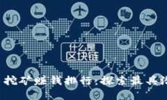 2023年虚拟币挖矿赚钱排行