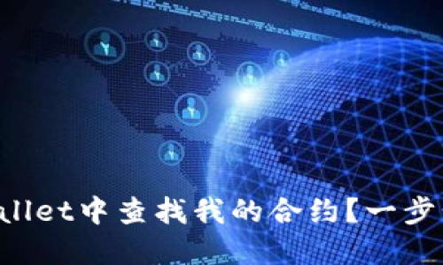 如何在TPWallet中查找我的合约?一步步教你搞定!