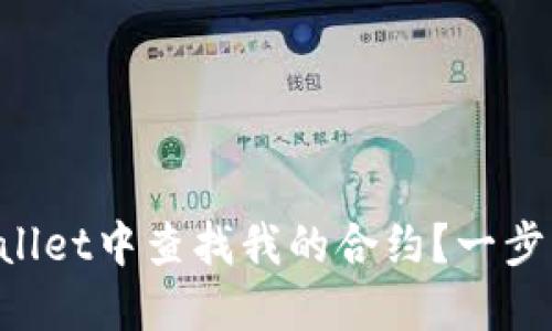 如何在TPWallet中查找我的合约?一步步教你搞定!