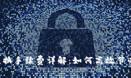 TPWallet兑换手续费详解：如何高效节省交易成本？