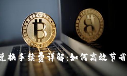 TPWallet兑换手续费详解：如何高效节省交易成本？