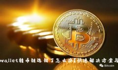 火币网tpwallet转币链选错了