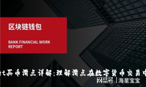 TPWallet买币滑点详解：理解滑点在数字货币交易中的影响