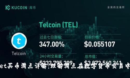 TPWallet买币滑点详解：理解滑点在数字货币交易中的影响
