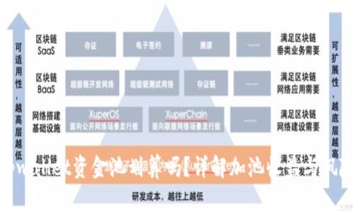 tpwallet资金池划算吗?详解加池收益与风险