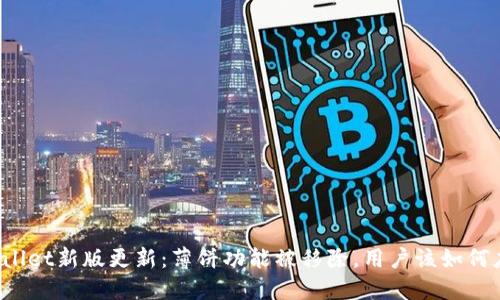 TPWallet新版更新：薄饼功能被移除，用户该如何应对？