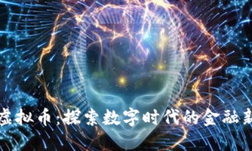 深渊虚拟币：探索数字时代的金融新趋势