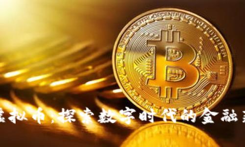 深渊虚拟币：探索数字时代的金融新趋势