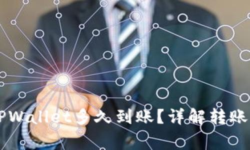 交易所转账到TPWallet多久到账?详解转账时间及注意事项