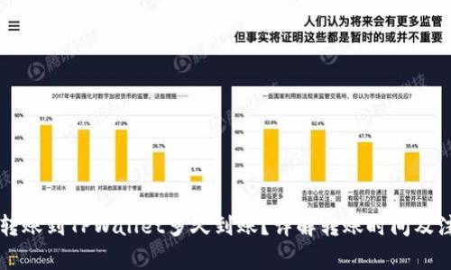 交易所转账到TPWallet多久到账?详解转账时间及注意事项
