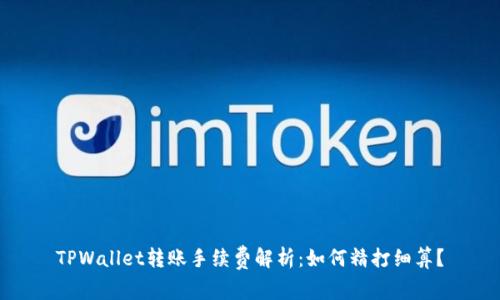 TPWallet转账手续费解析:如何精打细算?