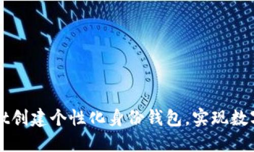 如何利用TPWallet创建个性化身份钱包，实现数字资产的安全管理