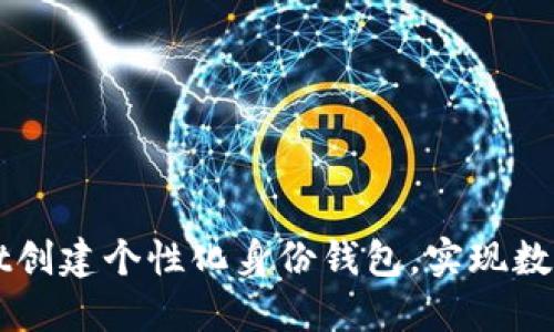 如何利用TPWallet创建个性化身份钱包，实现数字资产的安全管理