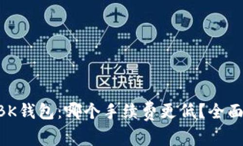 TPWallet与BK钱包：哪个手续费更低？全面解析与对比！