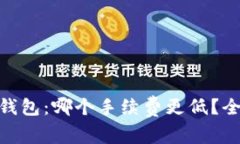 TPWallet与BK钱包：哪个手续
