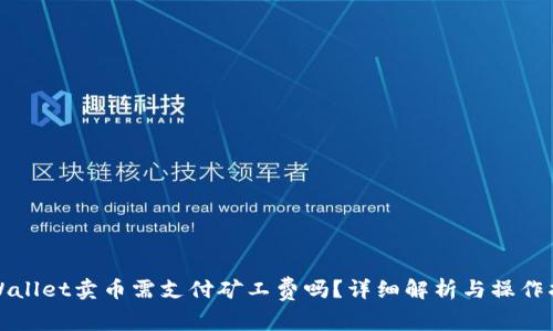 TPWallet卖币需支付矿工费吗?详细解析与操作指南