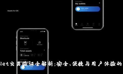 TPWallet交易验证全解析:安全、便捷与用户体验的新标准