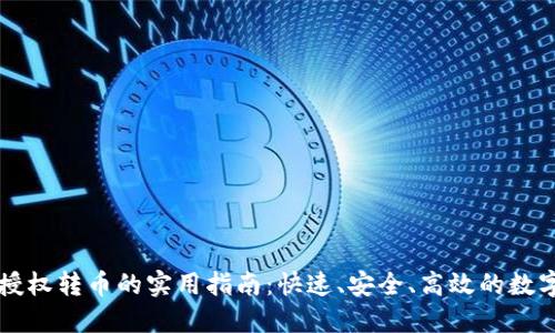 TPWallet授权转币的实用指南:快速、安全、高效的数字资产管理