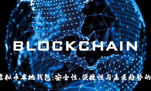 2023年虚拟币本地钱包:安全性、便捷性与未来趋势的全面解析