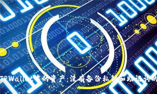 如何找回TPWallet中的资产:没有备份私钥和助记词的解决方案