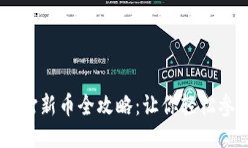 TPWallet打新币全攻略:让你轻松参与新项目