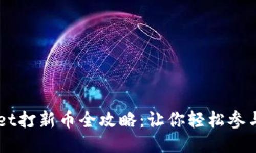TPWallet打新币全攻略:让你轻松参与新项目