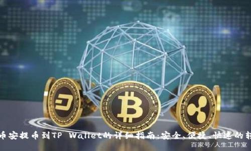 如何从币安提币到TP Wallet的详细指南：安全、便捷、快速的转账流程
