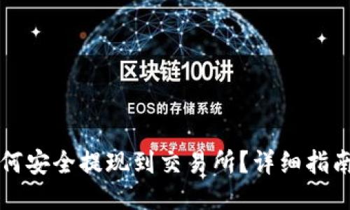 TPWallet如何安全提现到交易所?详细指南与操作步骤