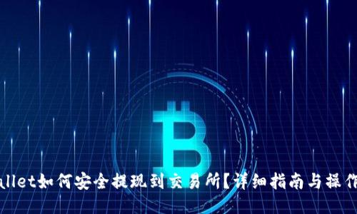 TPWallet如何安全提现到交易所?详细指南与操作步骤