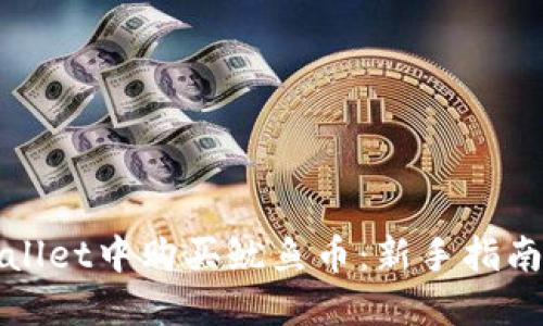 如何在TPWallet中购买鱿鱼币：新手指南与操作步骤